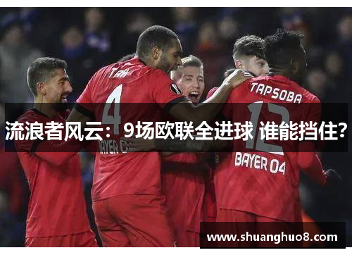 流浪者风云：9场欧联全进球 谁能挡住？