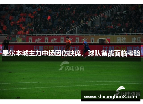 墨尔本城主力中场因伤缺席，球队备战面临考验