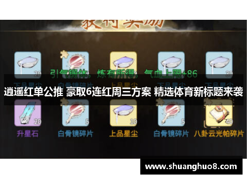 逍遥红单公推 豪取6连红周三方案 精选体育新标题来袭