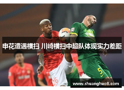 申花遭遇横扫 川崎横扫中超队体现实力差距