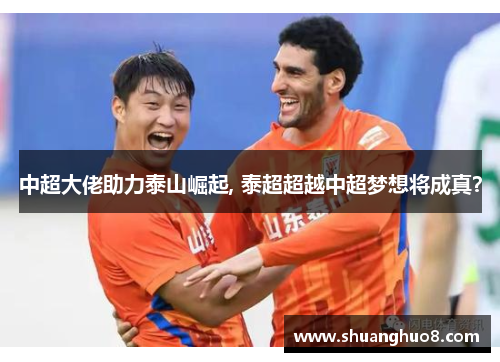 中超大佬助力泰山崛起, 泰超超越中超梦想将成真？