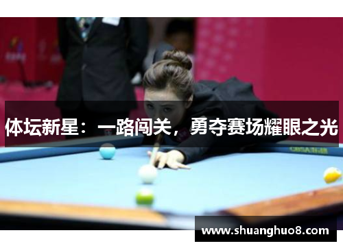 体坛新星：一路闯关，勇夺赛场耀眼之光
