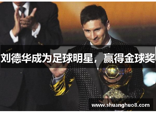 刘德华成为足球明星，赢得金球奖