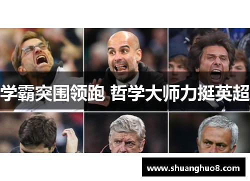 学霸突围领跑 哲学大师力挺英超