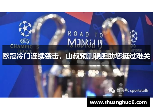 欧冠冷门连续袭击，山叔预测稳胆助您挺过难关