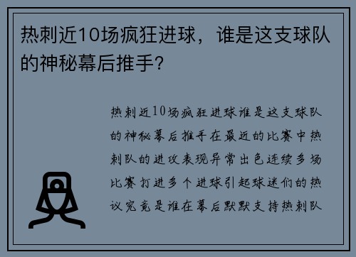 热刺近10场疯狂进球，谁是这支球队的神秘幕后推手？
