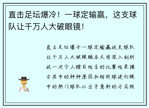 直击足坛爆冷！一球定输赢，这支球队让千万人大破眼镜！