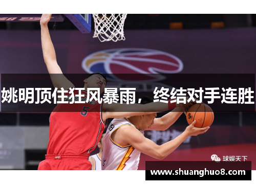 姚明顶住狂风暴雨，终结对手连胜