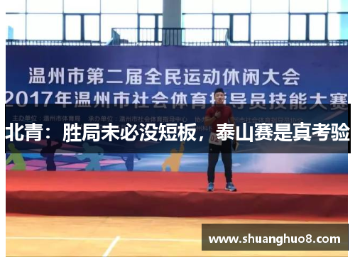 北青：胜局未必没短板，泰山赛是真考验