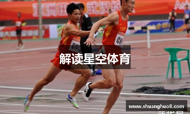 解读星空体育